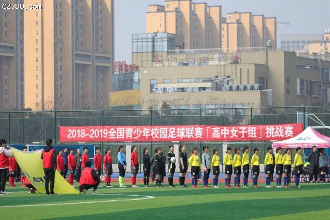 2018-2019全國(guó)青少年校園足球聯(lián)賽（高中女子組）挑戰(zhàn)賽在我院開(kāi)賽