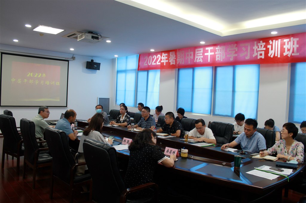 1我校舉辦2022年暑期中層干部學(xué)習(xí)培訓(xùn)班.JPG 1我校舉辦2022年暑期中層干部學(xué)習(xí)培訓(xùn)班.JPG