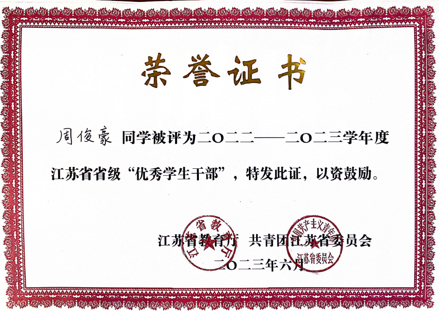 周俊豪榮獲“省級(jí)優(yōu)秀學(xué)生干部”稱號(hào).png 周俊豪榮獲“省級(jí)優(yōu)秀學(xué)生干部”稱號(hào).png