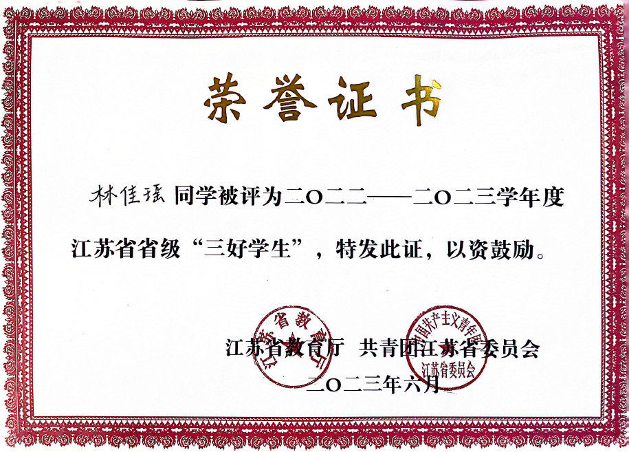 林佳瑤榮獲“省級(jí)三好學(xué)生”稱號(hào)..png 林佳瑤榮獲“省級(jí)三好學(xué)生”稱號(hào)..png