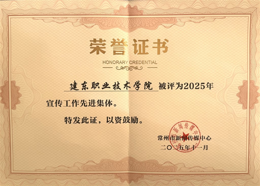 建東職業(yè)技術(shù)學(xué)院—2025年宣傳工作先進集體.jpg 建東職業(yè)技術(shù)學(xué)院—2025年宣傳工作先進集體.jpg